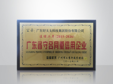 华体会在线客服,集团连续两年被评为“广东省守合同重信用”企业