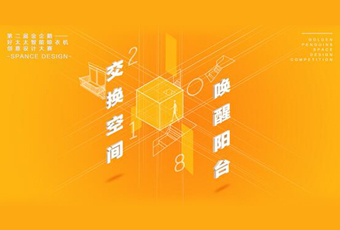 华体会在线客服,冠名——腾讯金企鹅美居空间创意设计大赛