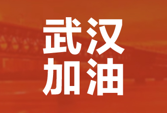 华体会在线客服,集团携手壹基金驰援武汉捐款100万